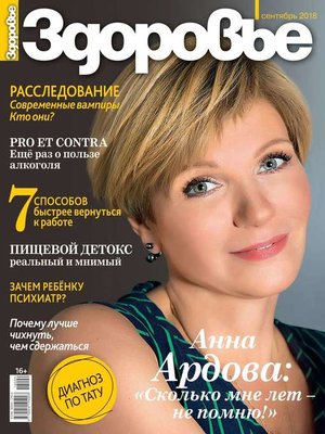 cover image of Здоровье 09-2018